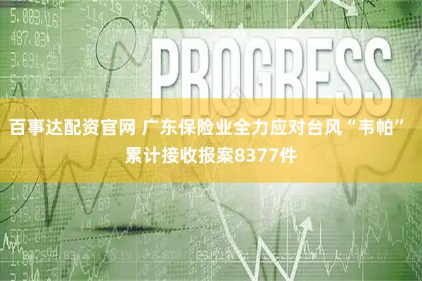 百事达配资官网 广东保险业全力应对台风“韦帕” 累计接收报案8377件